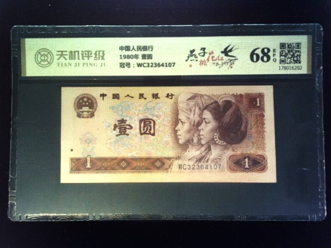 中国人民银行1980年 壹圆，冠号WC32364107，纸币，钱币收藏