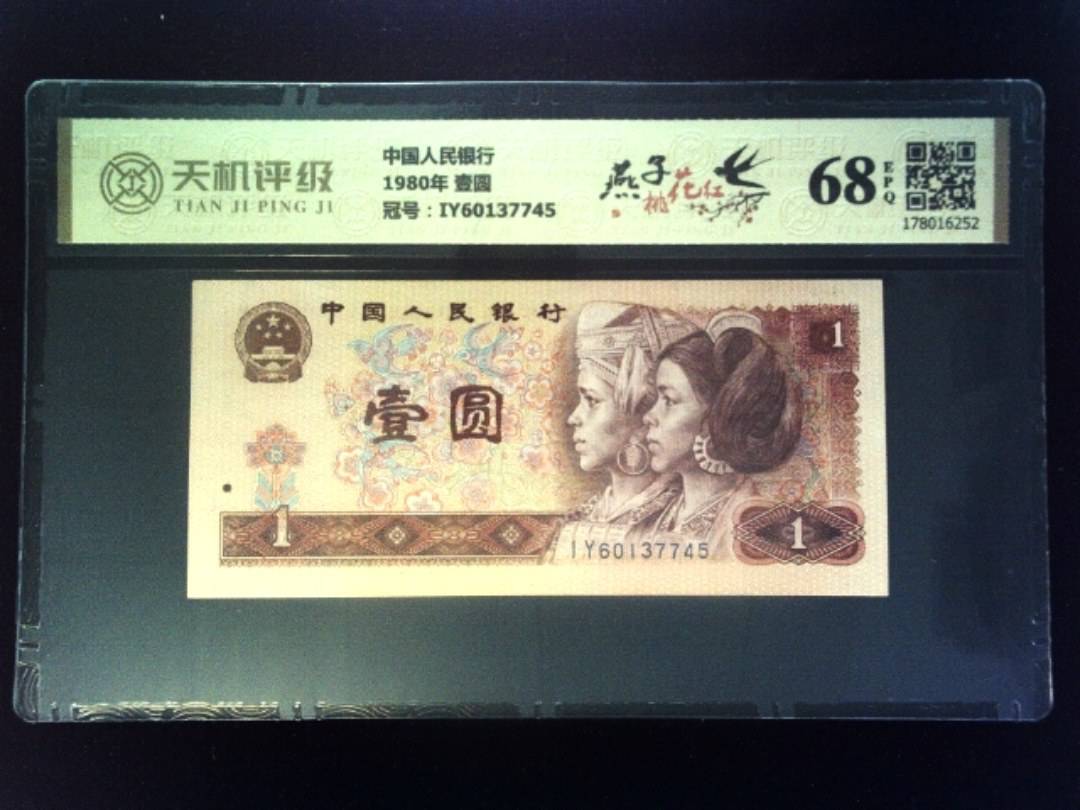 中国人民银行1980年 壹圆，冠号IY60137745，纸币，钱币收藏