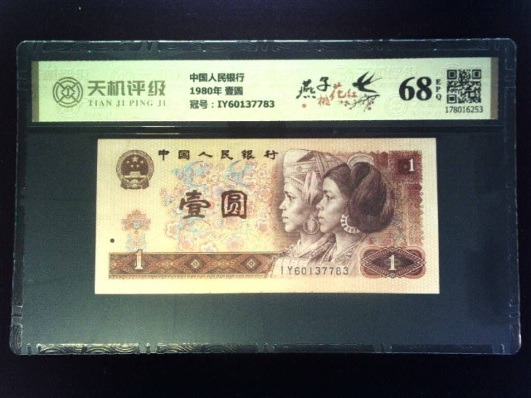中国人民银行1980年 壹圆，冠号IY60137783，纸币，钱币收藏