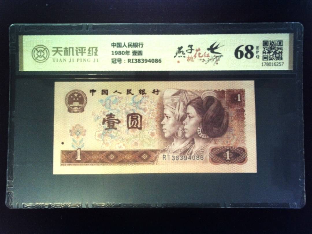 中国人民银行1980年 壹圆，冠号RI38394086，纸币，钱币收藏