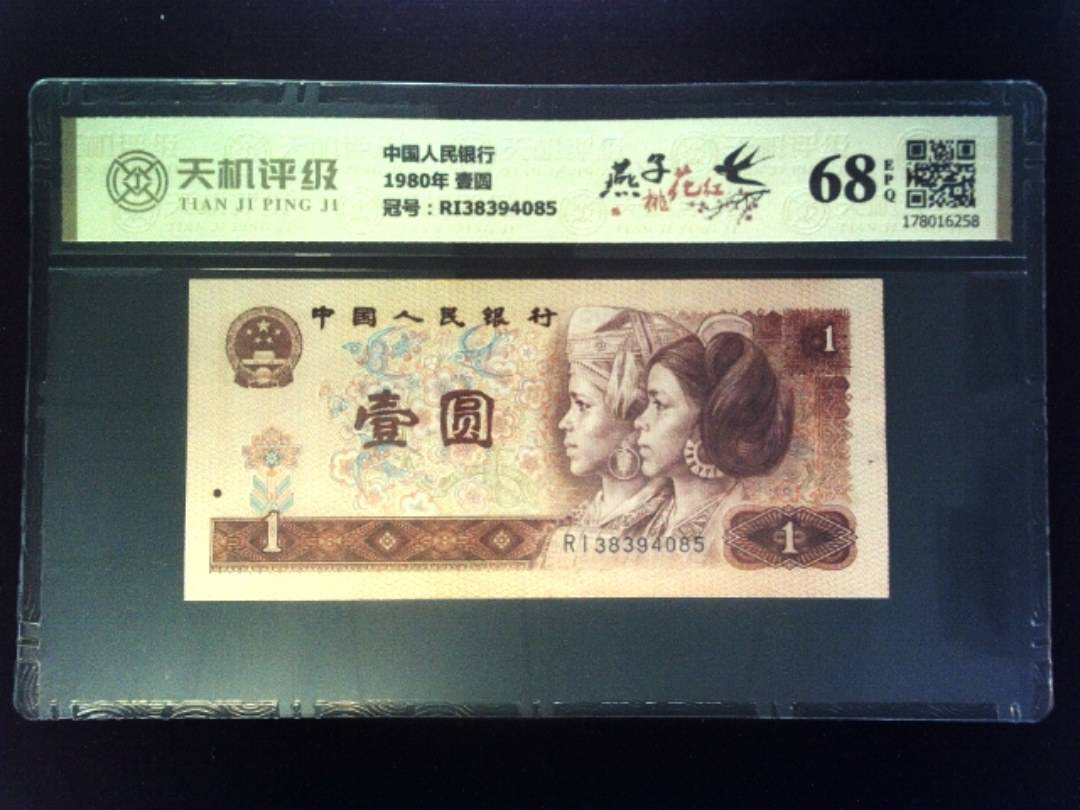 中国人民银行1980年 壹圆，冠号RI38394085，纸币，钱币收藏