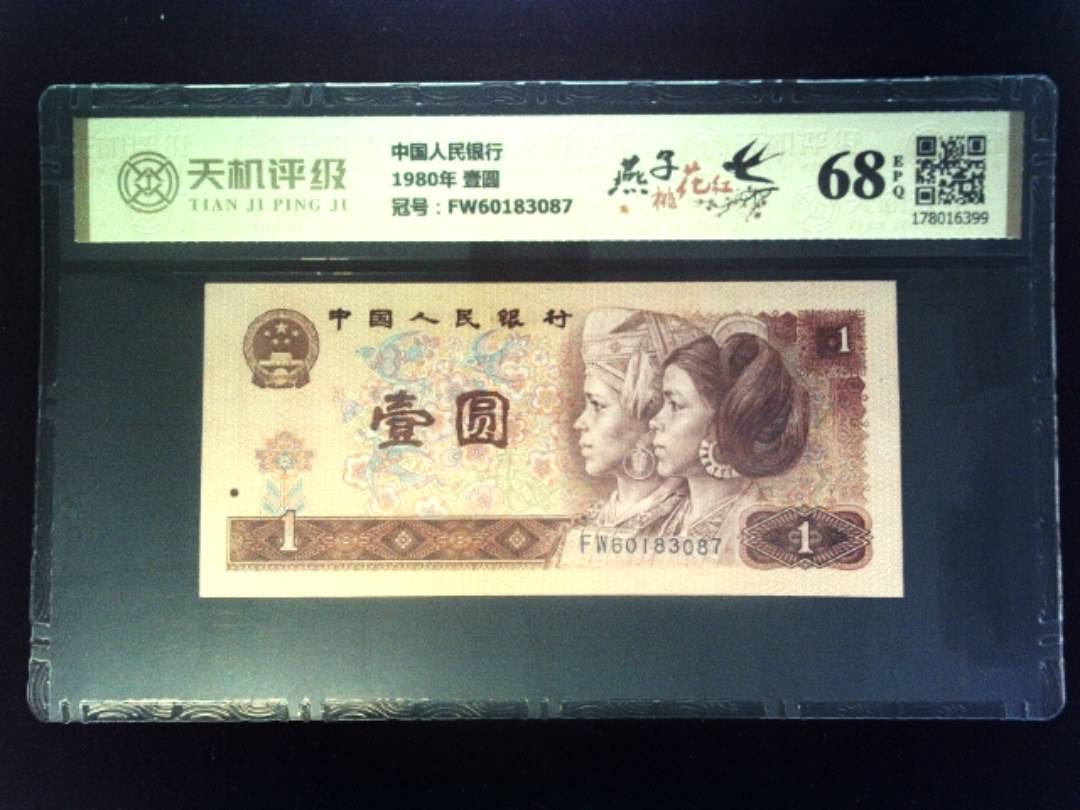 中国人民银行1980年 壹圆，冠号FW60183087，纸币，钱币收藏
