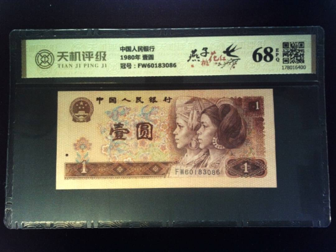 中国人民银行1980年 壹圆，冠号FW60183086，纸币，钱币收藏
