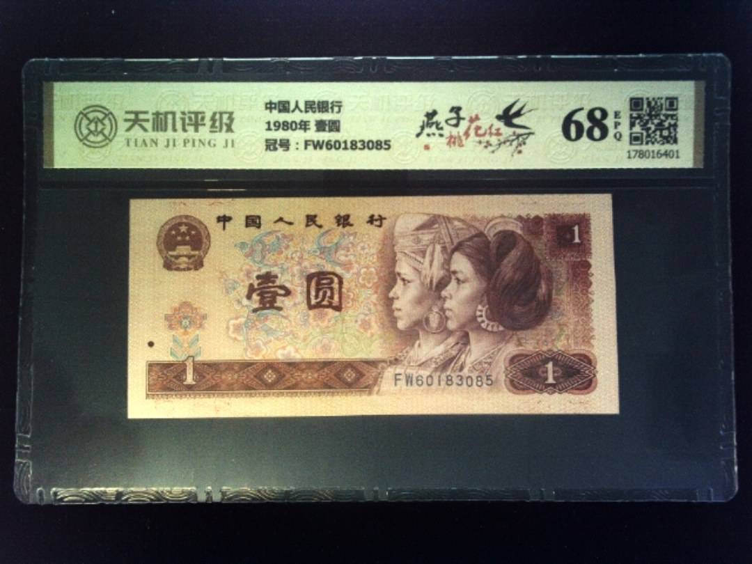 中国人民银行1980年 壹圆，冠号FW60183085，纸币，钱币收藏