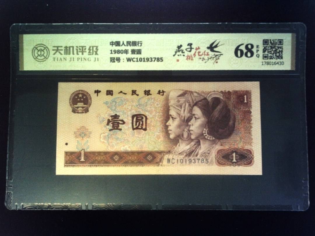 中国人民银行1980年 壹圆，冠号WC10193785，纸币，钱币收藏