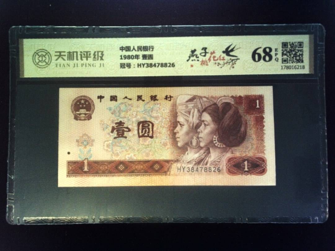 中国人民银行1980年 壹圆，冠号HY38478826，纸币，钱币收藏