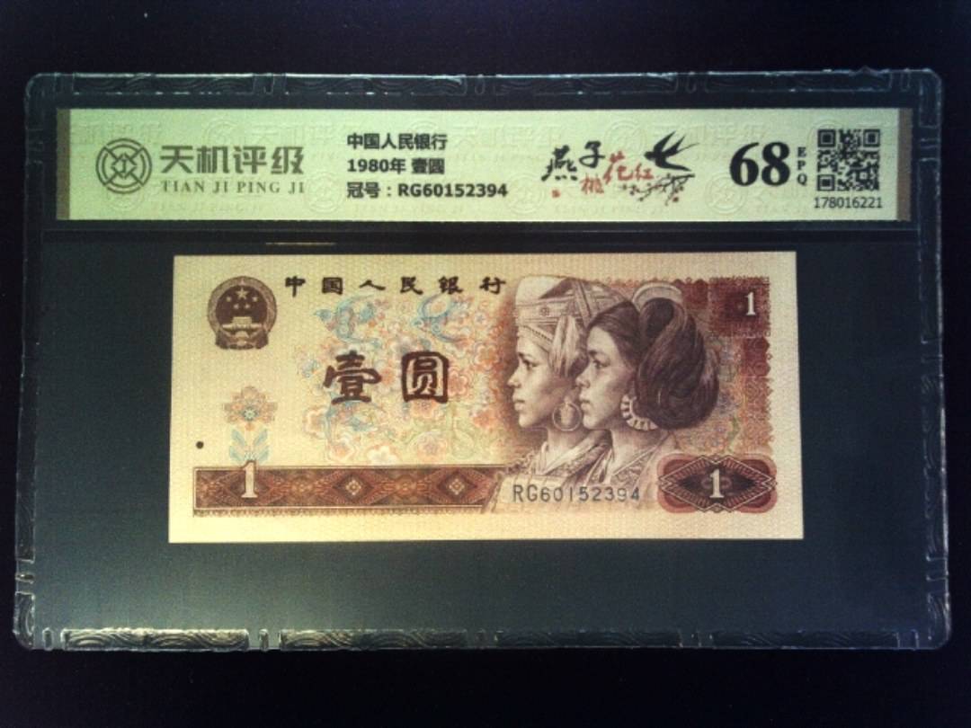 中国人民银行1980年 壹圆，冠号RG60152394，纸币，钱币收藏
