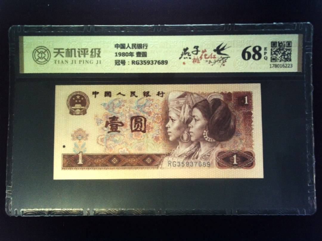 中国人民银行1980年 壹圆，冠号RG35937689，纸币，钱币收藏