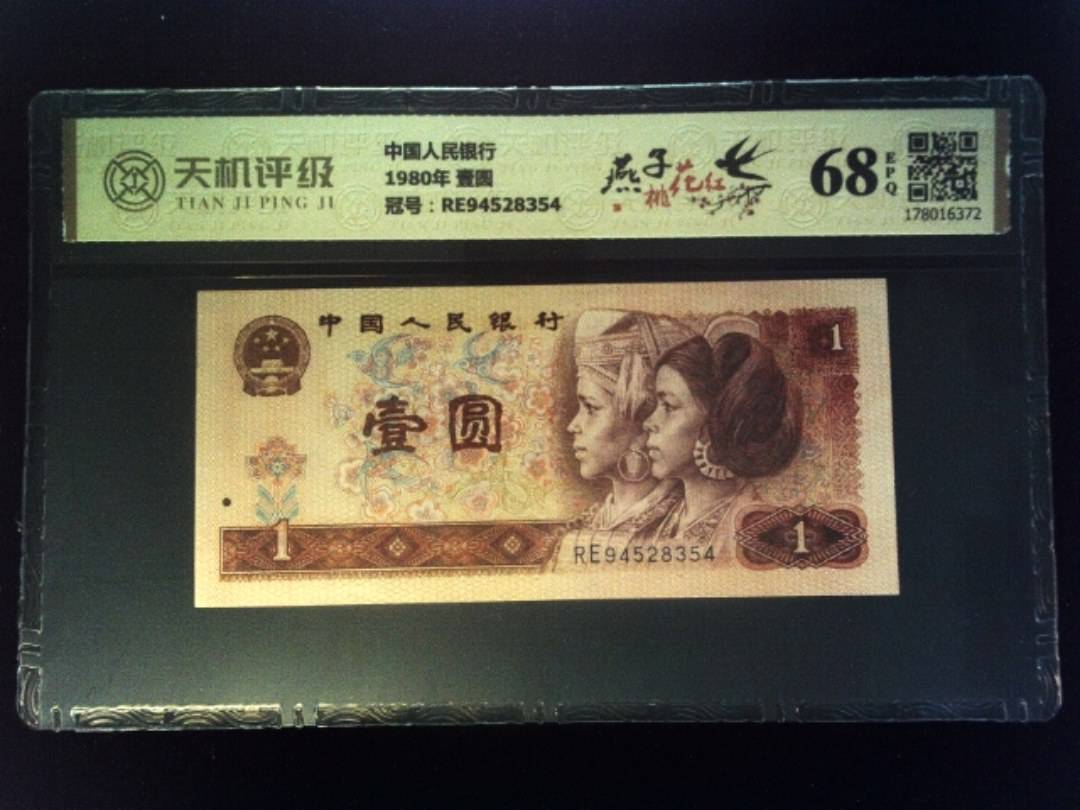 中国人民银行1980年 壹圆，冠号RE94528354，纸币，钱币收藏