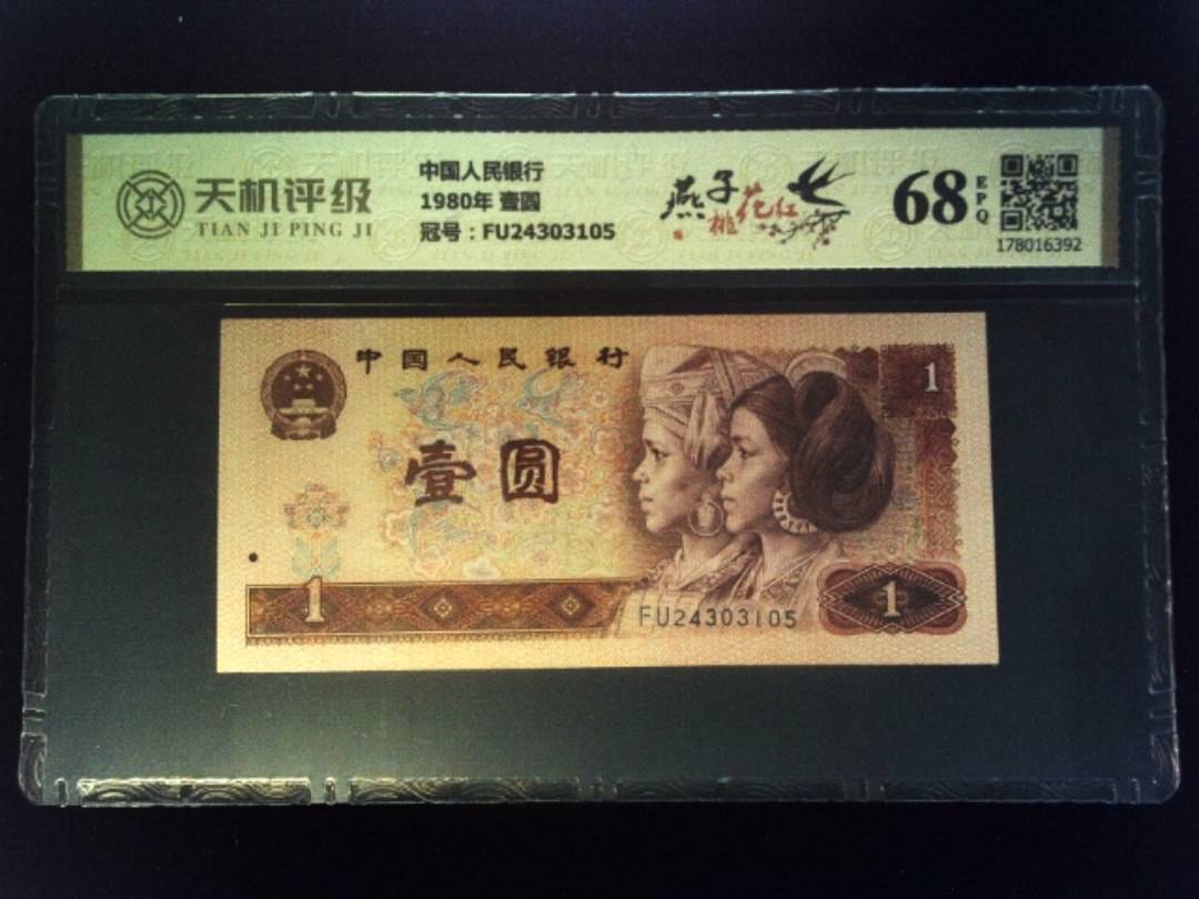 中国人民银行1980年 壹圆，冠号FU24303105，纸币，钱币收藏