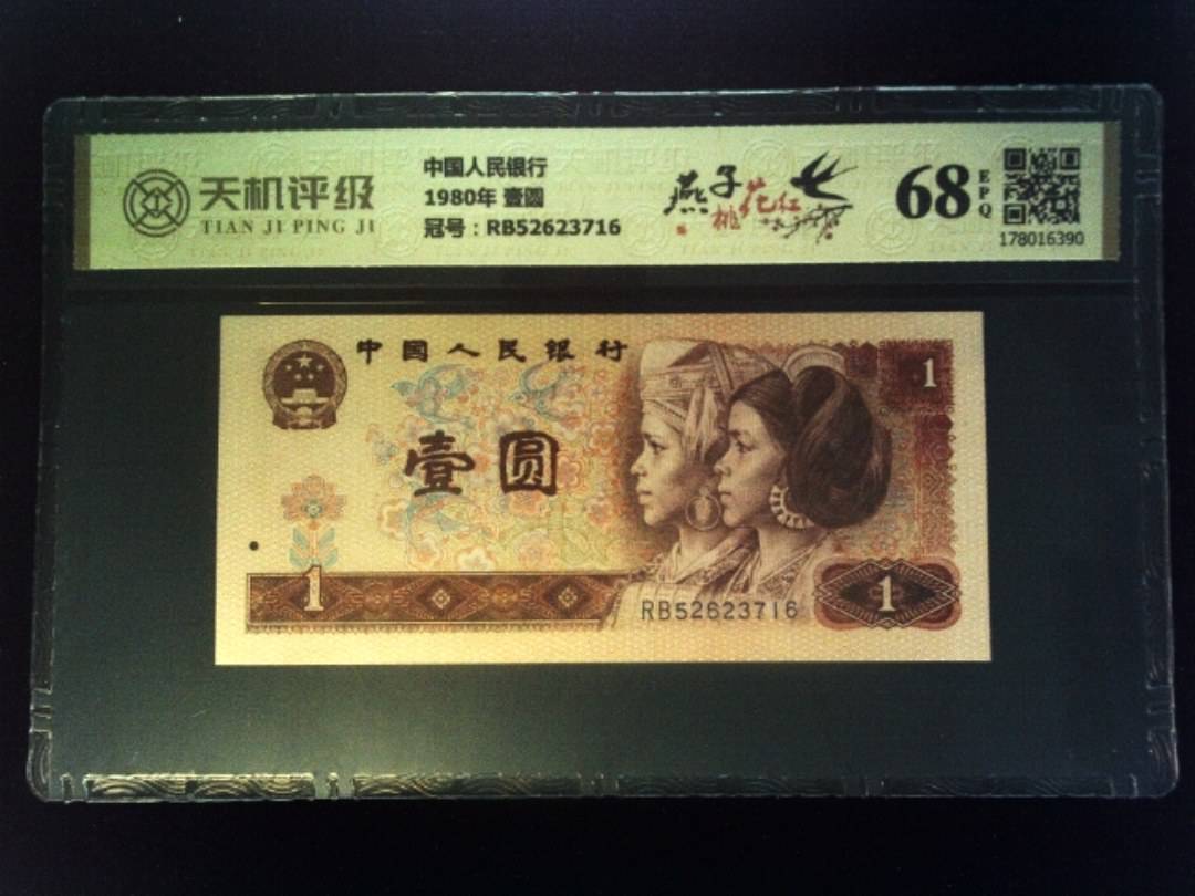 中国人民银行1980年 壹圆，冠号RB52623716，纸币，钱币收藏