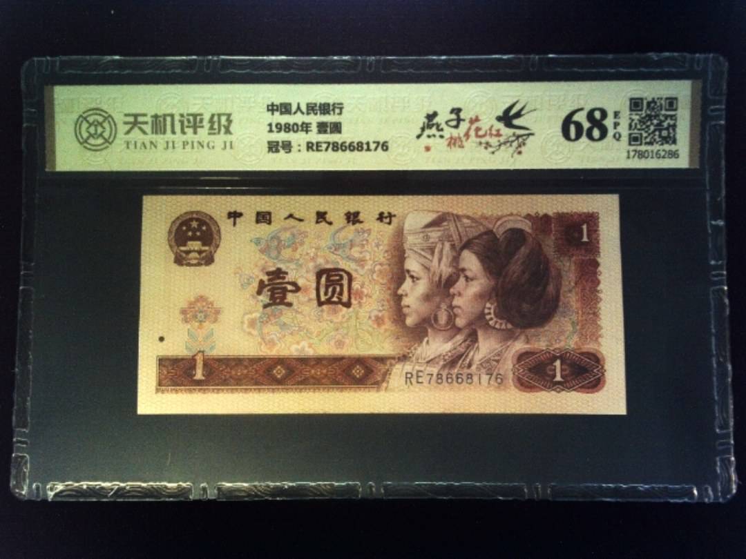 中国人民银行1980年 壹圆，冠号RE78668176，纸币，钱币收藏