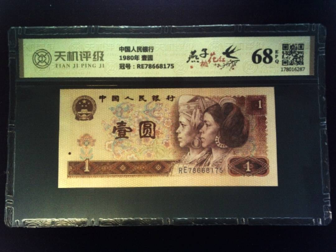 中国人民银行1980年 壹圆，冠号RE78668175，纸币，钱币收藏