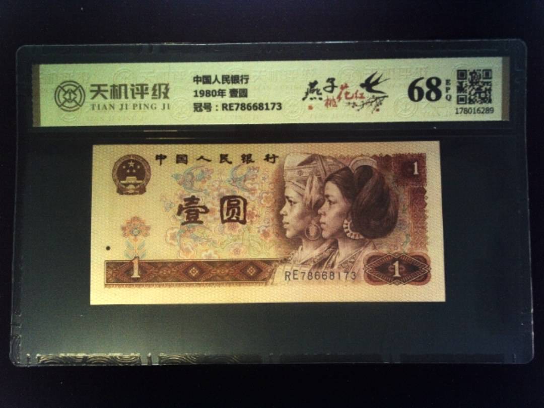 中国人民银行1980年 壹圆，冠号RE78668173，纸币，钱币收藏