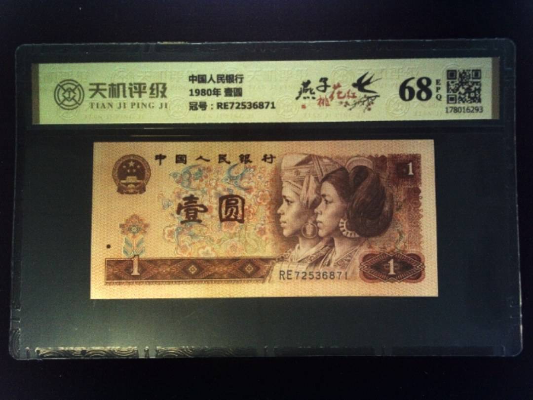 中国人民银行1980年 壹圆，冠号RE72536871，纸币，钱币收藏