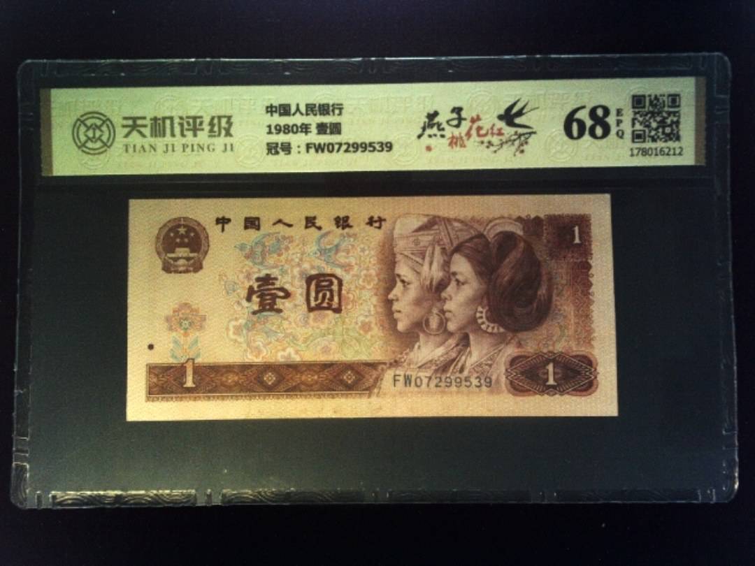 中国人民银行1980年 壹圆，冠号FW07299539，纸币，钱币收藏
