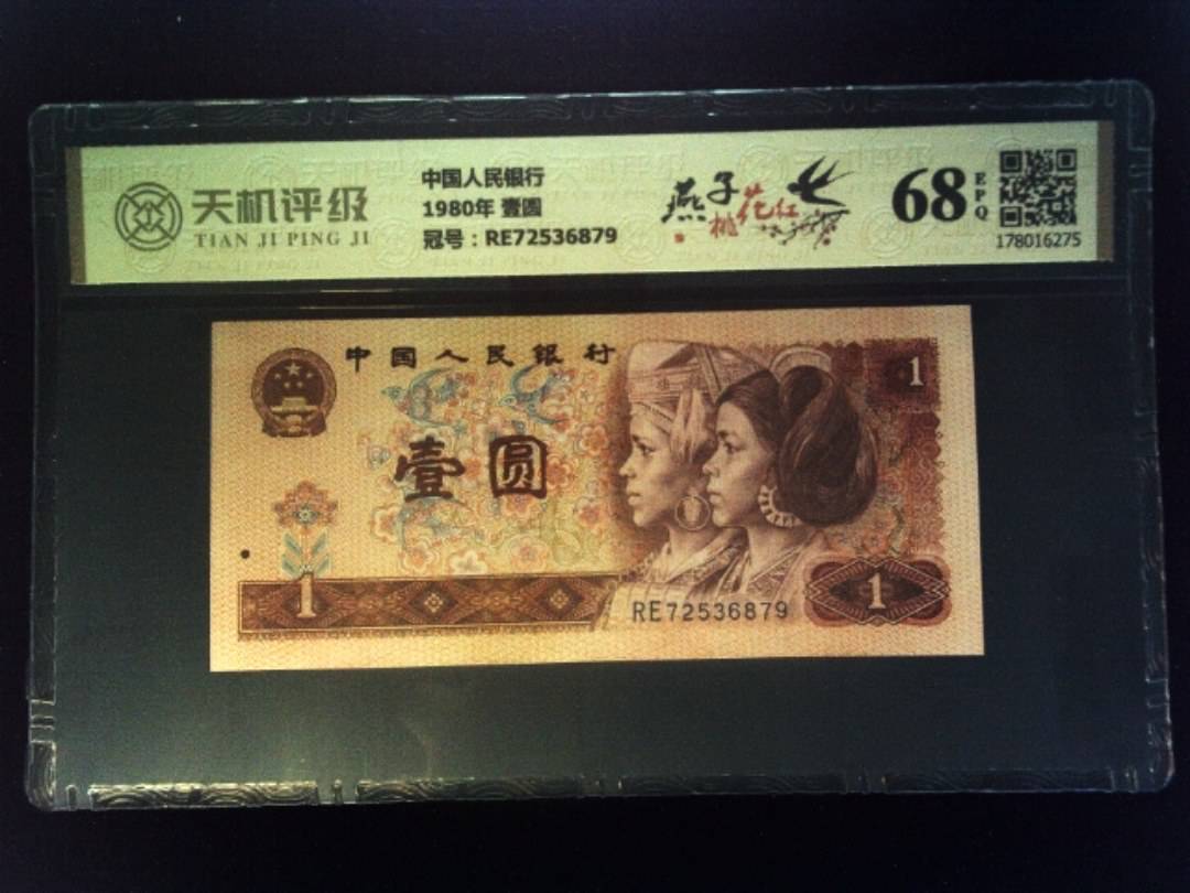 中国人民银行1980年 壹圆，冠号RE72536879，纸币，钱币收藏