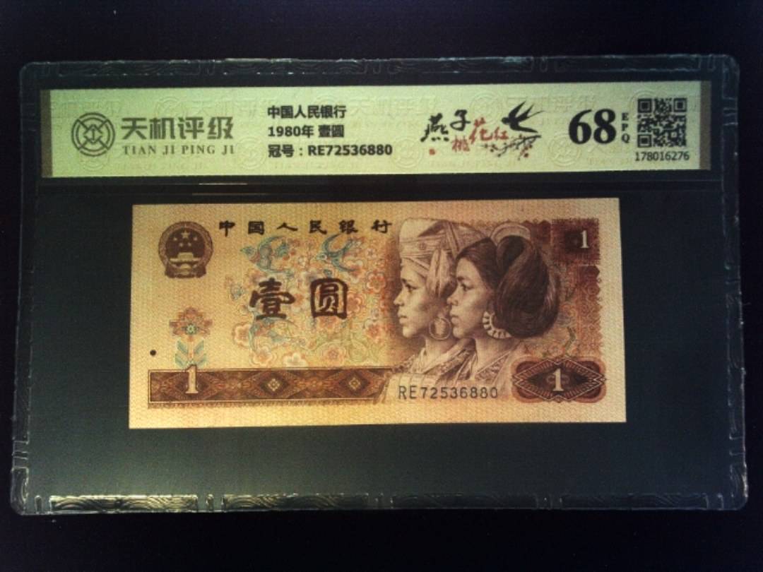 中国人民银行1980年 壹圆，冠号RE72536880，纸币，钱币收藏