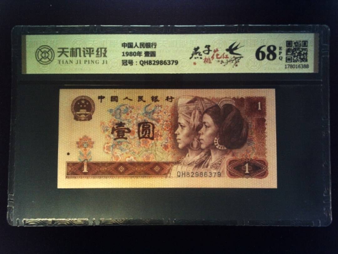 中国人民银行1980年 壹圆，冠号QH82986379，纸币，钱币收藏