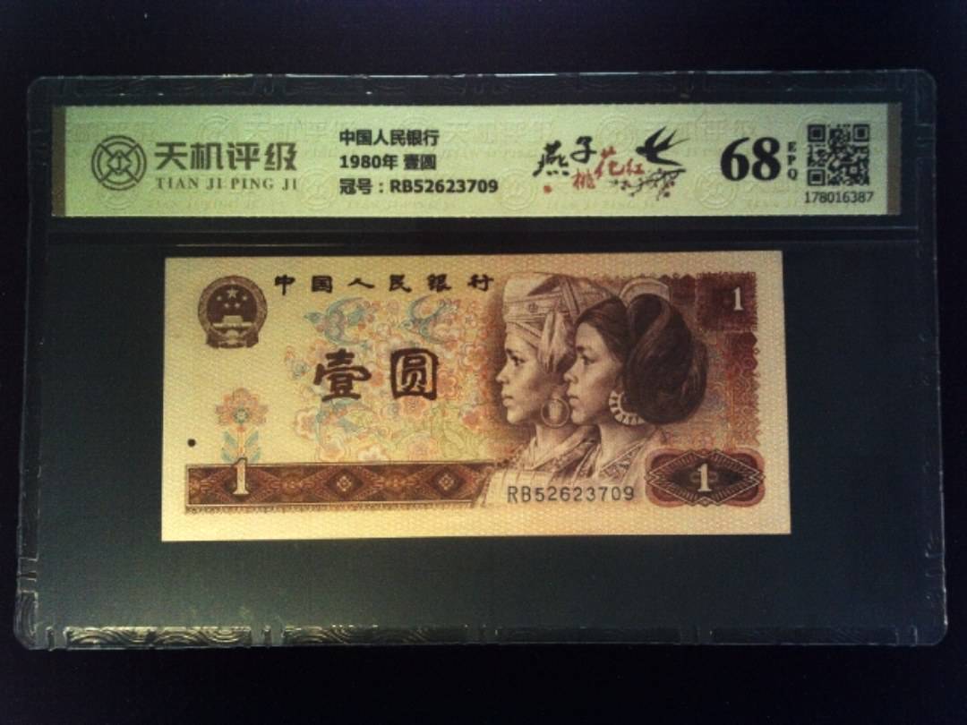 中国人民银行1980年 壹圆，冠号RB52623709，纸币，钱币收藏
