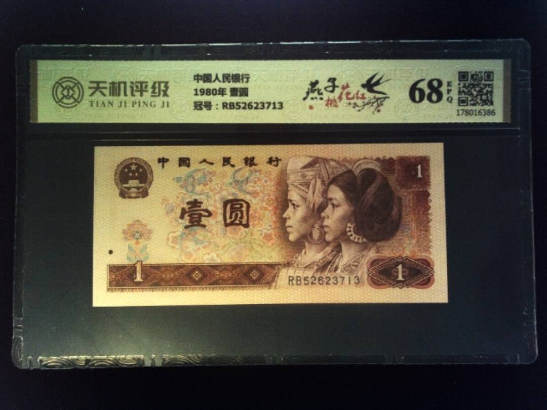 中国人民银行1980年 壹圆，冠号RB52623713，纸币，钱币收藏