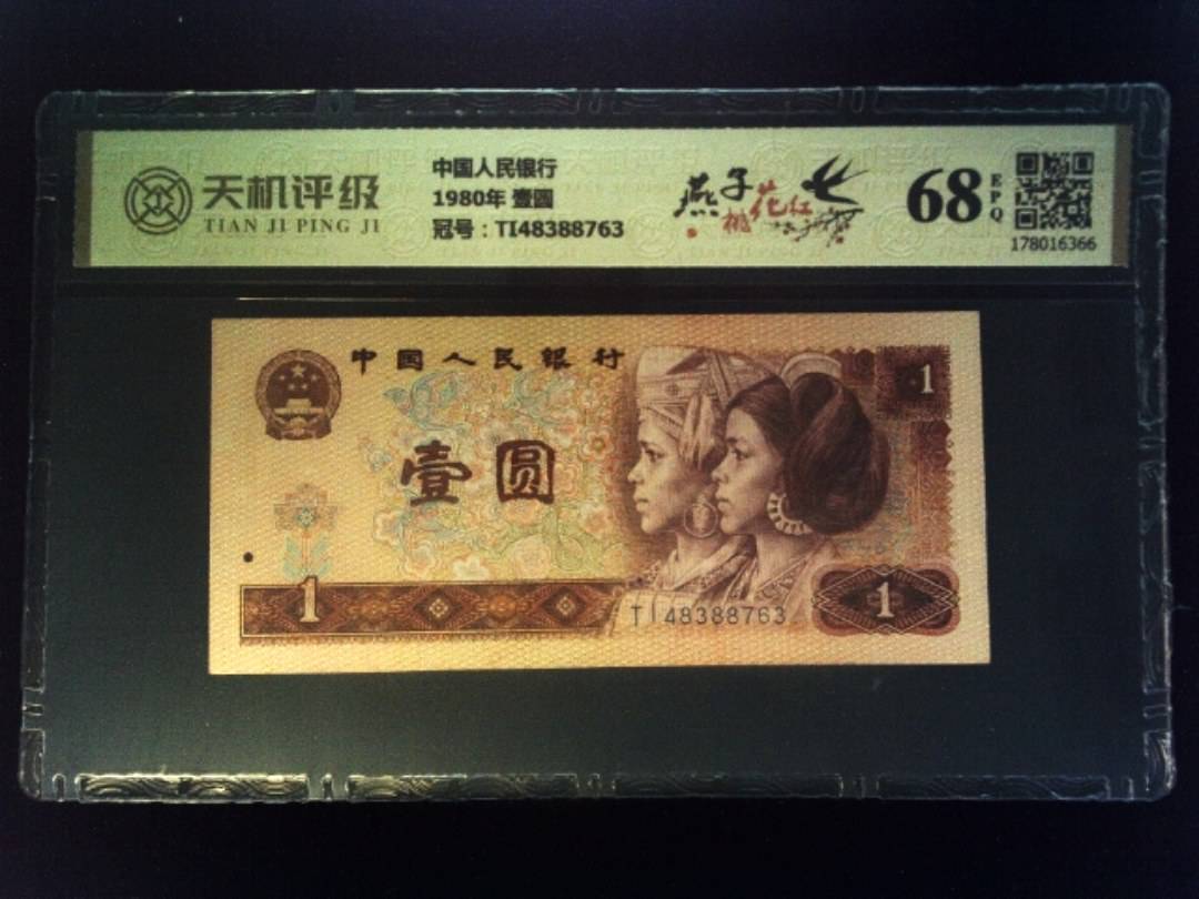 中国人民银行1980年 壹圆，冠号TI48388763，纸币，钱币收藏
