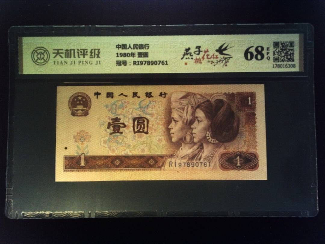 中国人民银行1980年 壹圆，冠号RI97890761，纸币，钱币收藏