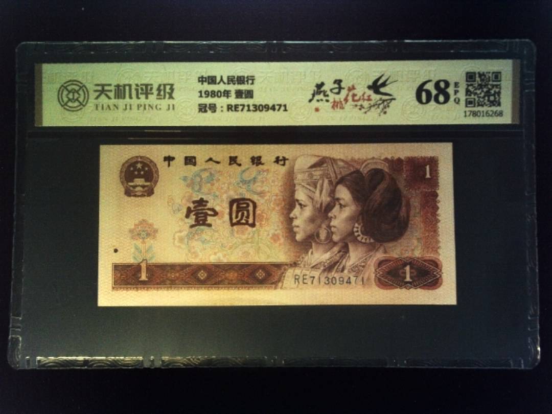 中国人民银行1980年 壹圆，冠号RE71309471，纸币，钱币收藏