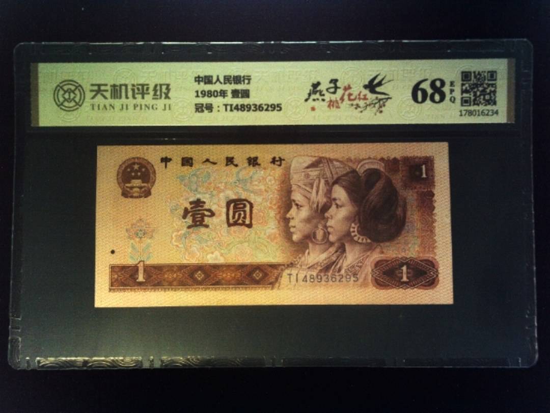 中国人民银行1980年 壹圆，冠号TI48936295，纸币，钱币收藏