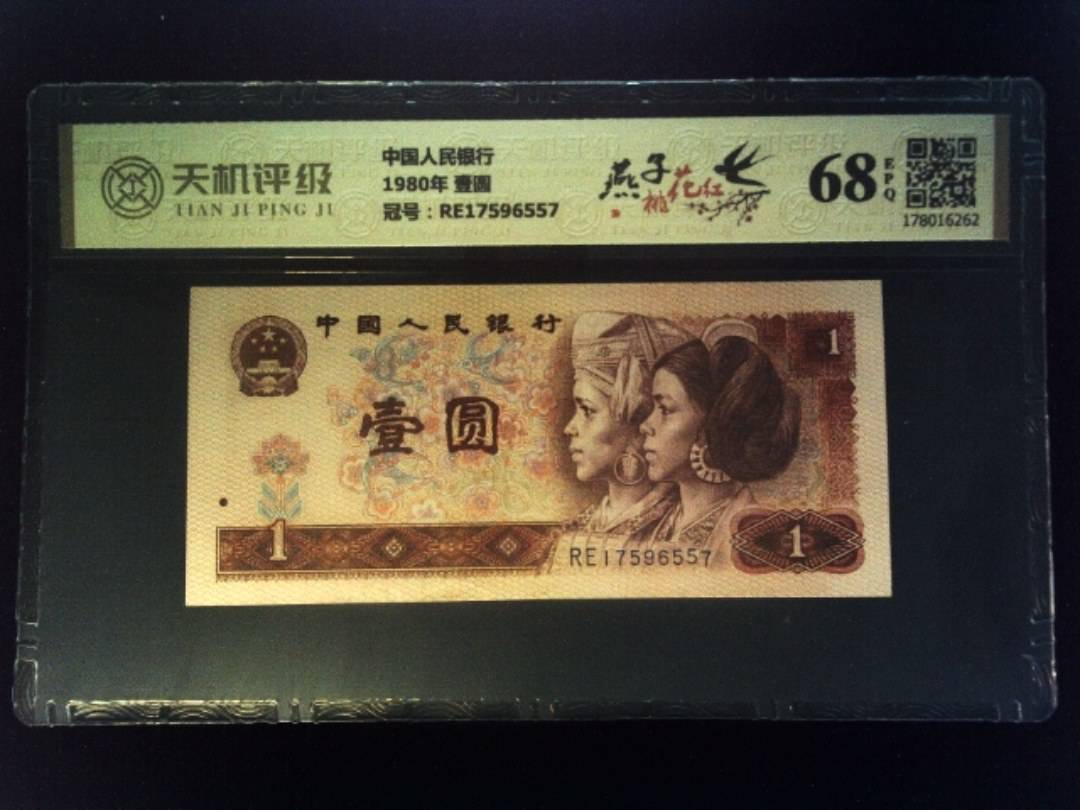 中国人民银行1980年 壹圆，冠号RE17596557，纸币，钱币收藏