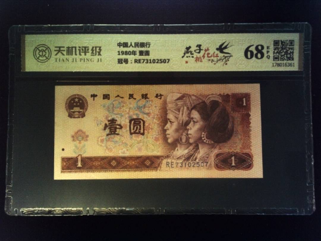 中国人民银行1980年 壹圆，冠号RE73102507，纸币，钱币收藏