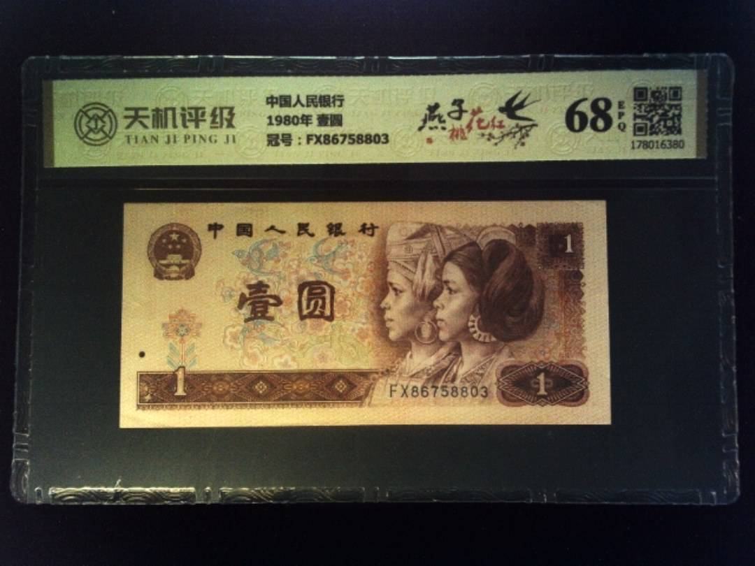 中国人民银行1980年 壹圆，冠号FX86758803，纸币，钱币收藏