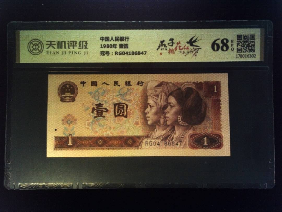 中国人民银行1980年 壹圆，冠号RG04186847，纸币，钱币收藏