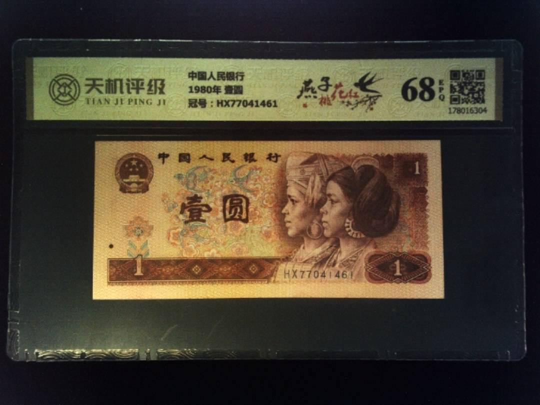 中国人民银行1980年 壹圆，冠号HX77041461，纸币，钱币收藏