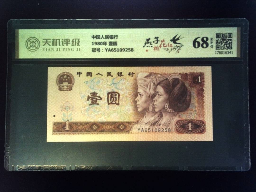 中国人民银行1980年 壹圆，冠号YA65109258，纸币，钱币收藏