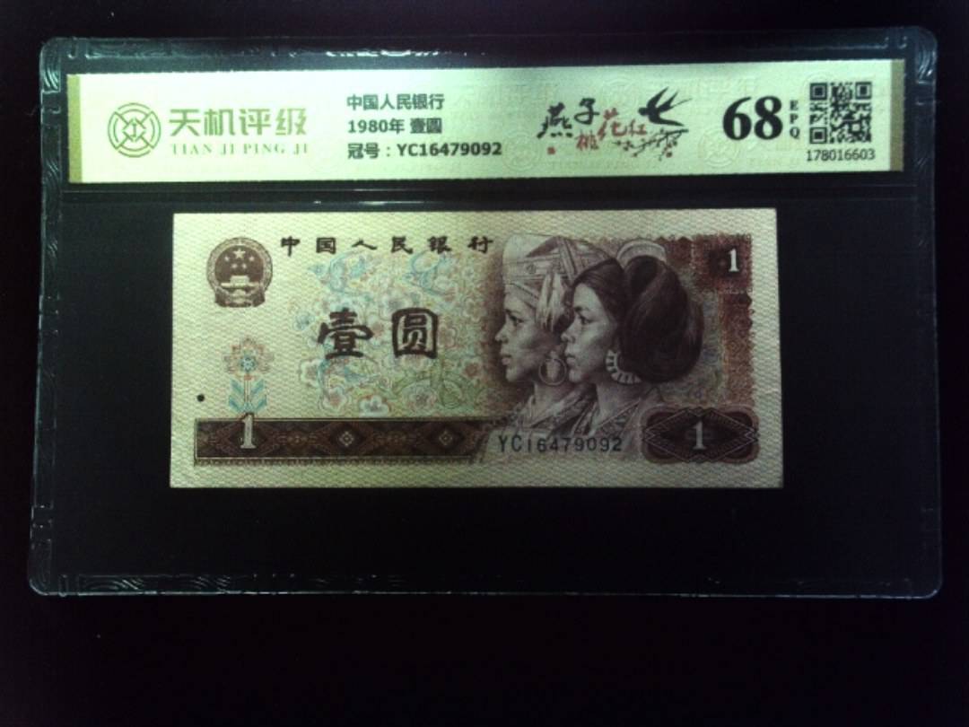 中国人民银行1980年 壹圆，冠号YC16479092，纸币，钱币收藏