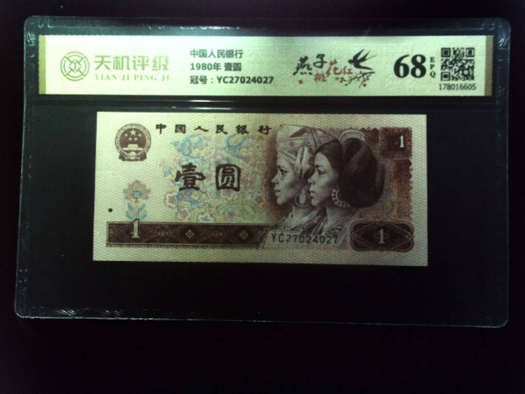 中国人民银行1980年 壹圆，冠号YC27024027，纸币，钱币收藏