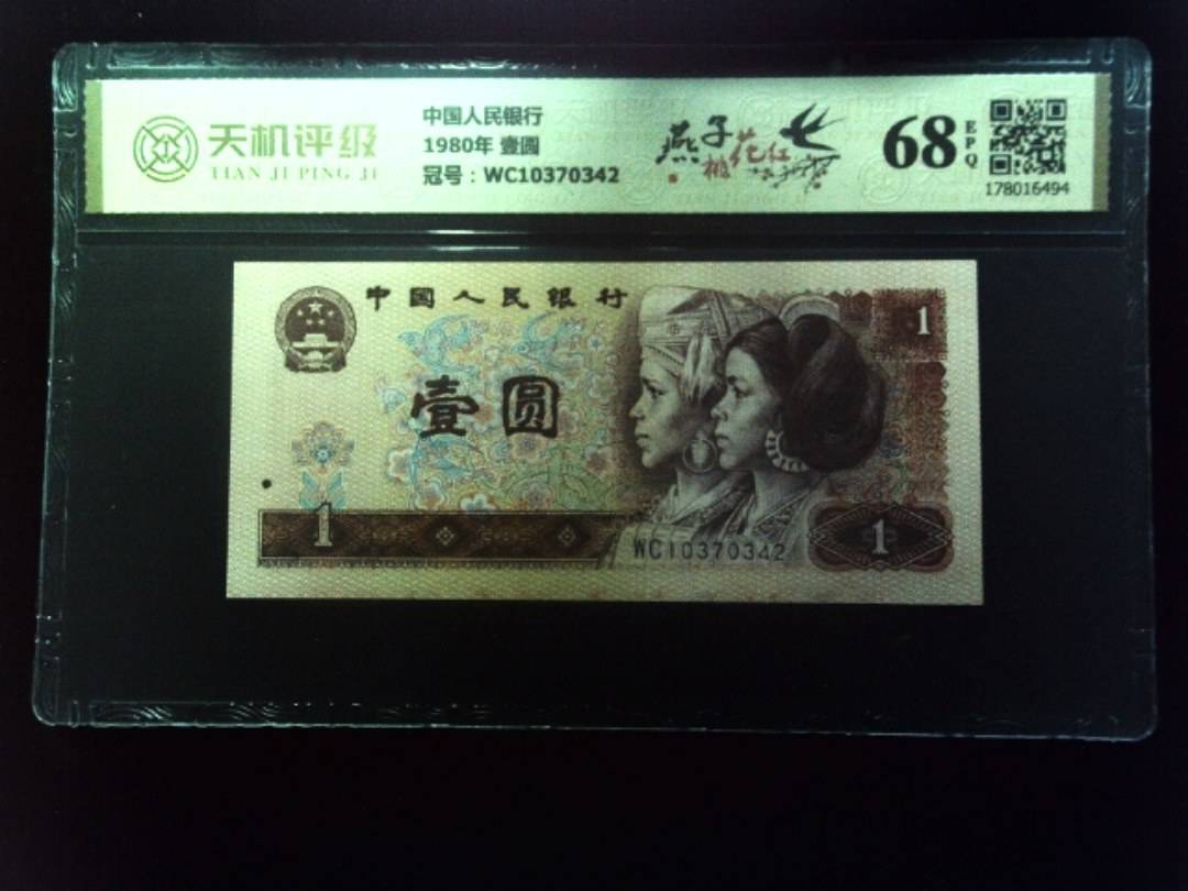 中国人民银行1980年 壹圆，冠号WC10370342，纸币，钱币收藏