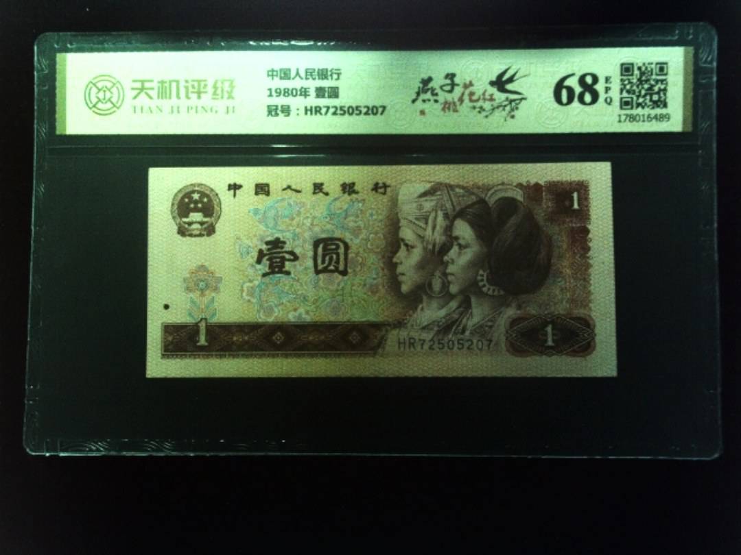 中国人民银行1980年 壹圆，冠号HR72505207，纸币，钱币收藏