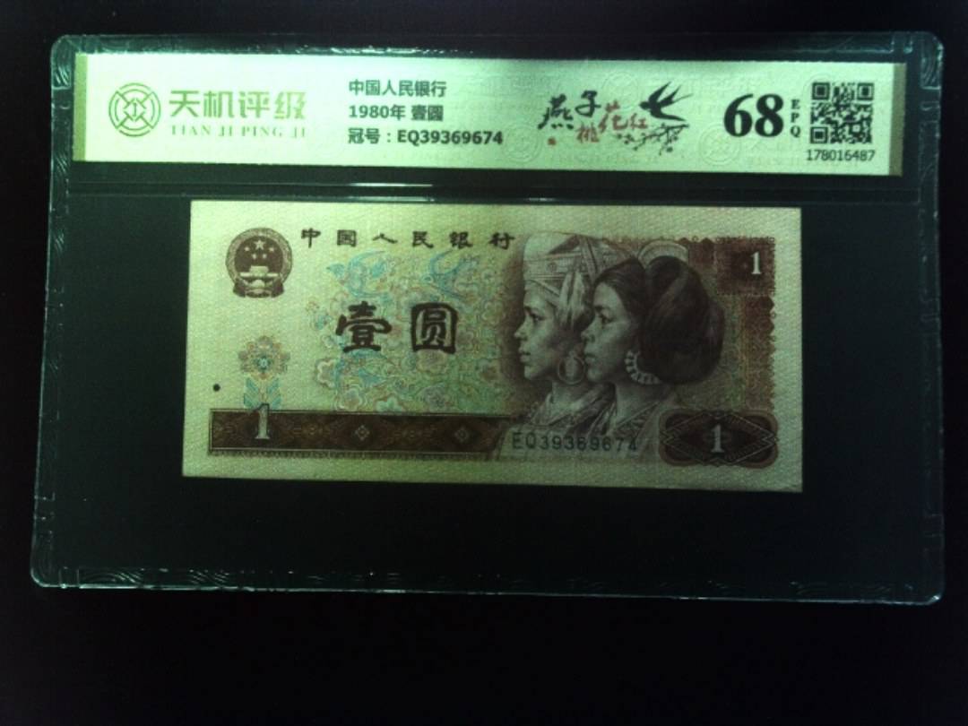 中国人民银行1980年 壹圆，冠号EQ39369674，纸币，钱币收藏