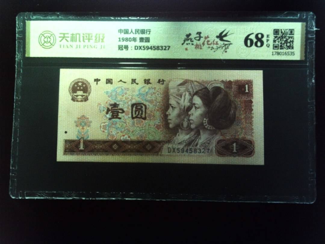 中国人民银行1980年 壹圆，冠号DX59458327，纸币，钱币收藏
