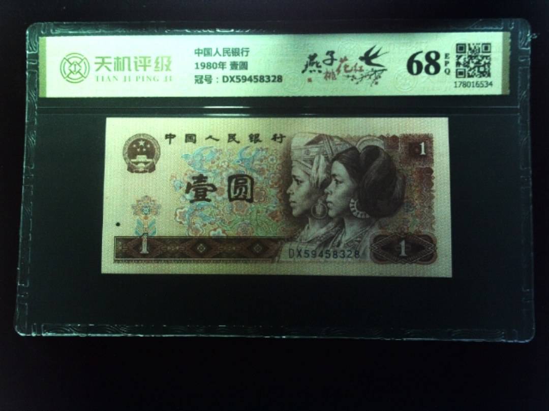中国人民银行1980年 壹圆，冠号DX59458328，纸币，钱币收藏