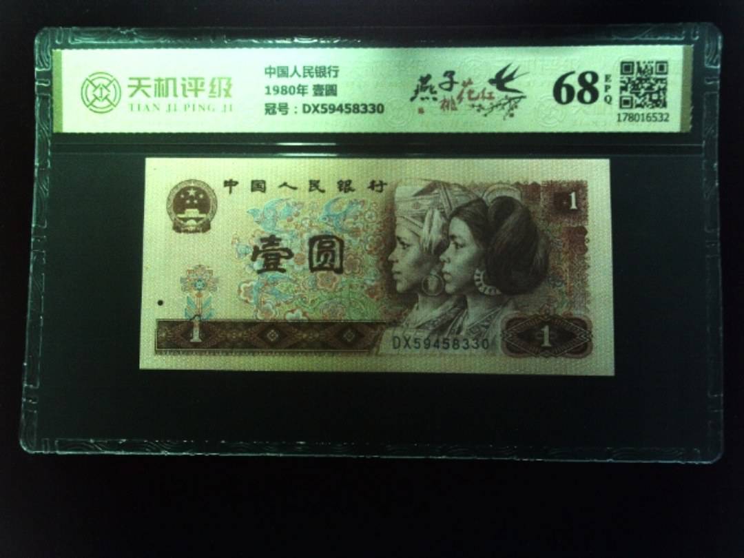 中国人民银行1980年 壹圆，冠号DX59458330，纸币，钱币收藏