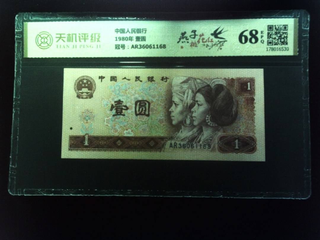 中国人民银行1980年 壹圆，冠号AR36061168，纸币，钱币收藏