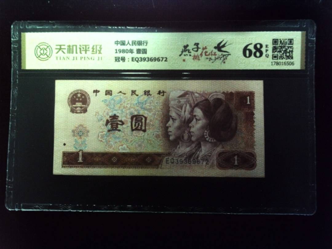 中国人民银行1980年 壹圆，冠号EQ39369672，纸币，钱币收藏