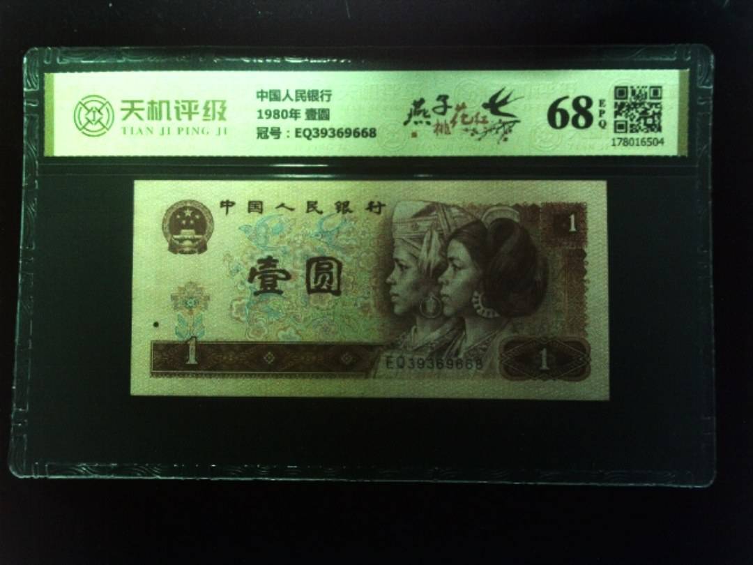 中国人民银行1980年 壹圆，冠号EQ39369668，纸币，钱币收藏