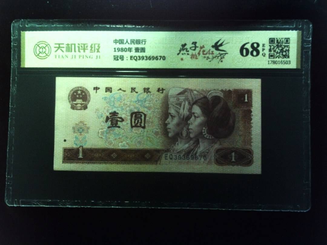 中国人民银行1980年 壹圆，冠号EQ39369670，纸币，钱币收藏