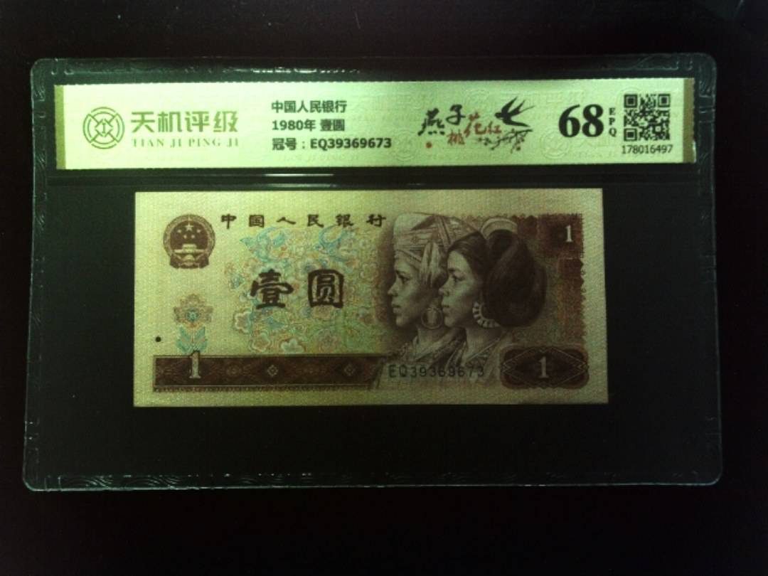 中国人民银行1980年 壹圆，冠号EQ39369673，纸币，钱币收藏