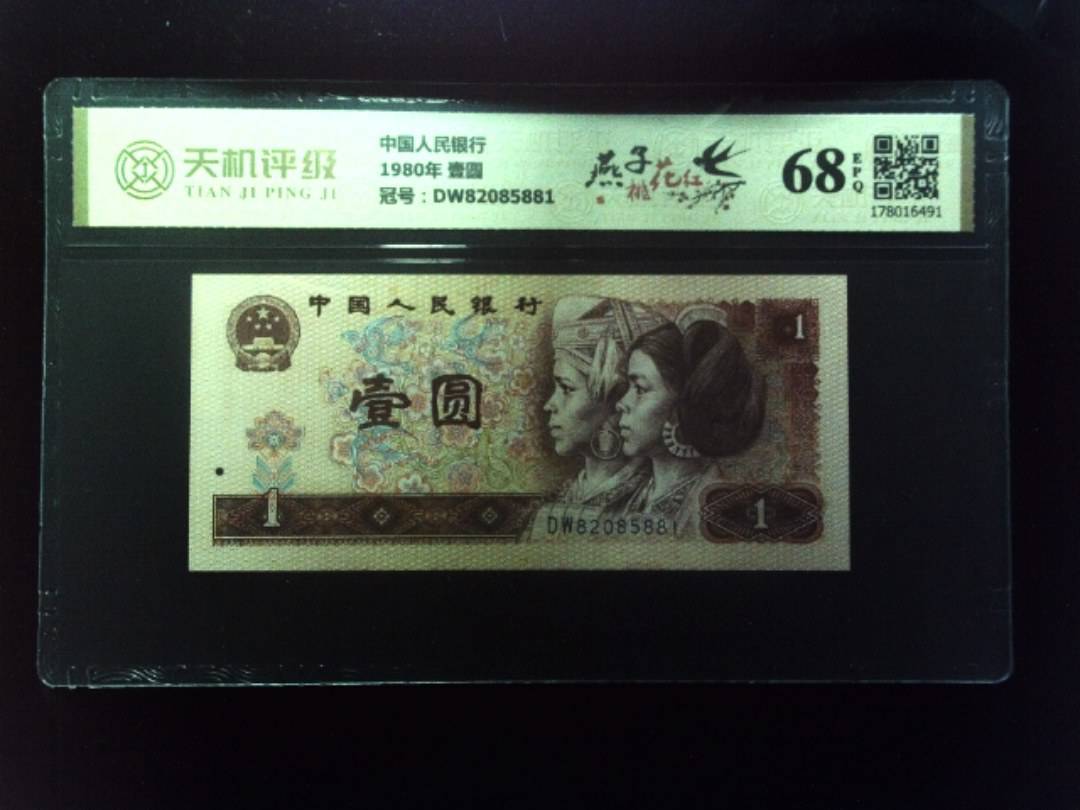 中国人民银行1980年 壹圆，冠号DW82085881，纸币，钱币收藏