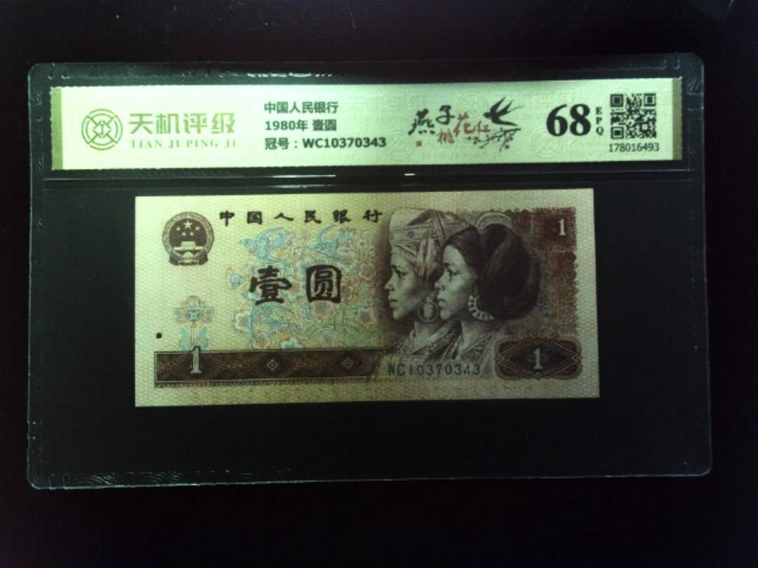 中国人民银行1980年 壹圆，冠号WC10370343，纸币，钱币收藏
